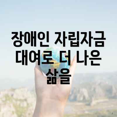 장애인 자립자금 대여로 더 나은 삶을