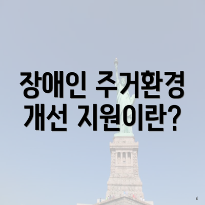 장애인 주거환경 개선 지원이란?