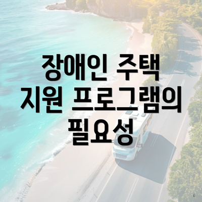 장애인 주택 지원 프로그램의 필요성