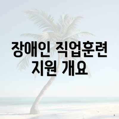 장애인 직업훈련 지원 개요