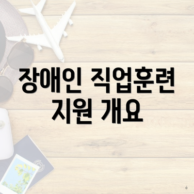 장애인 직업훈련 지원 개요