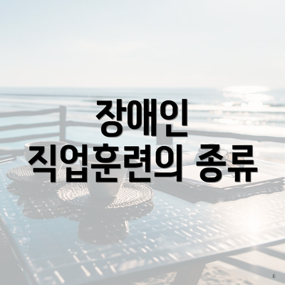 장애인 직업훈련의 종류
