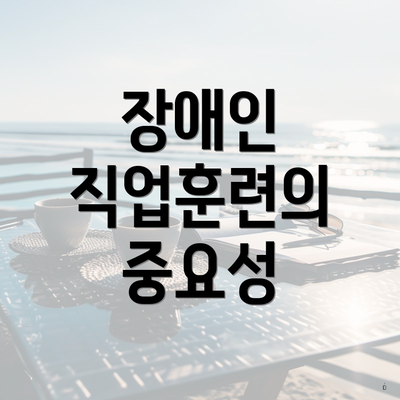 장애인 직업훈련의 중요성