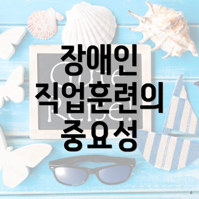 장애인 직업훈련의 중요성