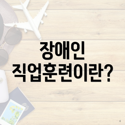 장애인 직업훈련이란?