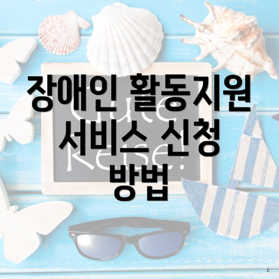 장애인 활동지원 서비스 신청 방법