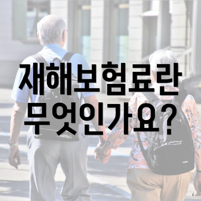재해보험료란 무엇인가요?