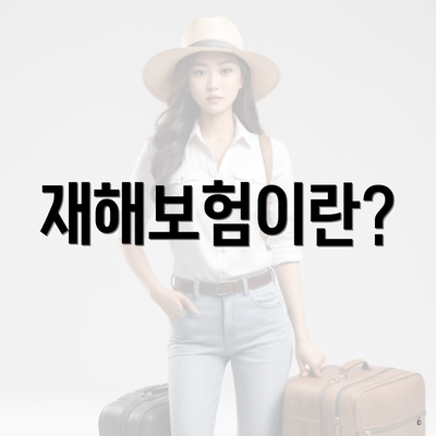 재해보험이란?