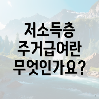 저소득층 주거급여란 무엇인가요?