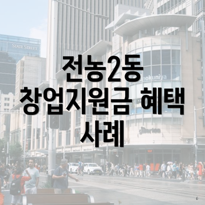 전농2동 창업지원금 혜택 사례