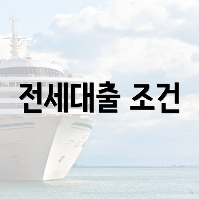 전세대출 조건