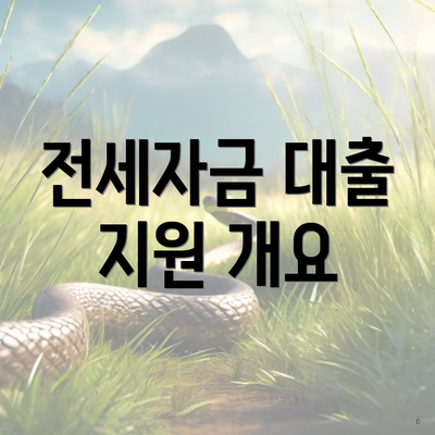 전세자금 대출 지원 개요
