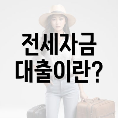 전세자금 대출이란?