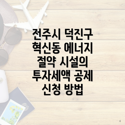 전주시 덕진구 혁신동 에너지 절약 시설의 투자세액 공제 신청 방법