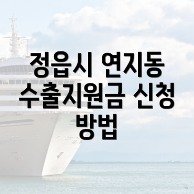 정읍시 연지동 수출지원금 신청 방법