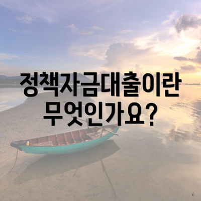 정책자금대출이란 무엇인가요?