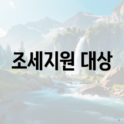 조세지원 대상