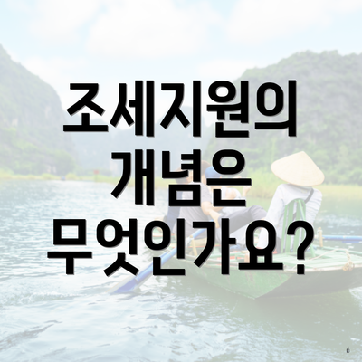 조세지원의 개념은 무엇인가요?