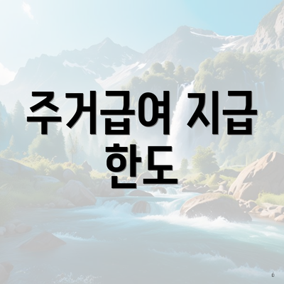 주거급여 지급 한도