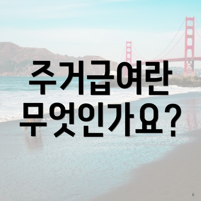 주거급여란 무엇인가요?