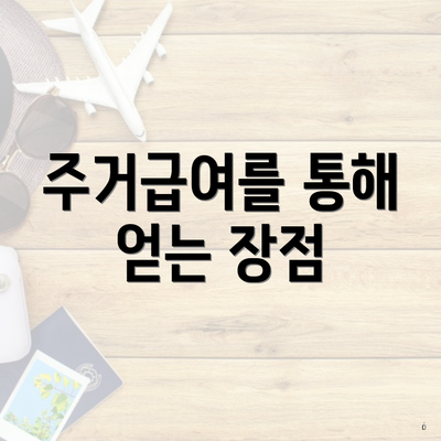 주거급여를 통해 얻는 장점