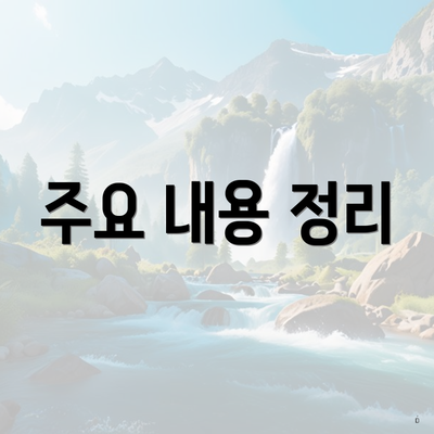 주요 내용 정리