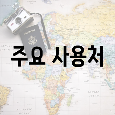 주요 사용처