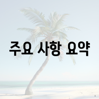 주요 사항 요약
