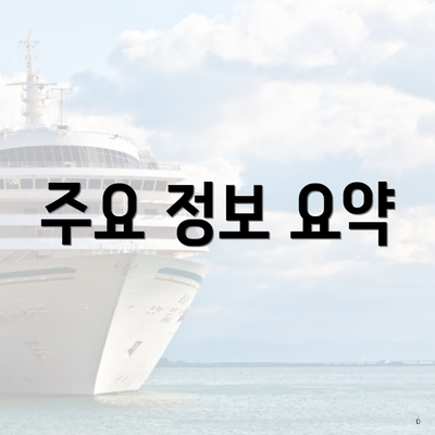 주요 정보 요약