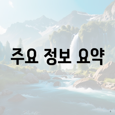 주요 정보 요약