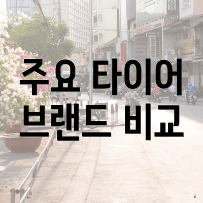 주요 타이어 브랜드 비교