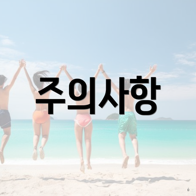 주의사항