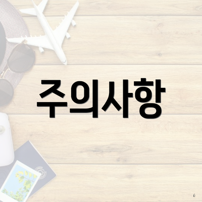 주의사항