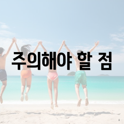 주의해야 할 점