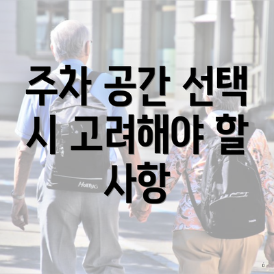 주차 공간 선택 시 고려해야 할 사항