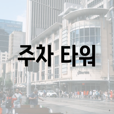 주차 타워