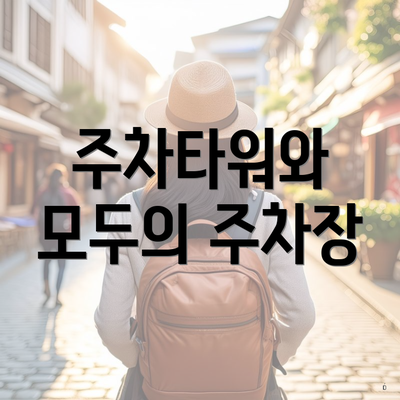 주차타워와 모두의 주차장