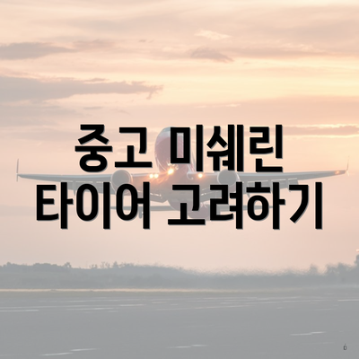 중고 미쉐린 타이어 고려하기