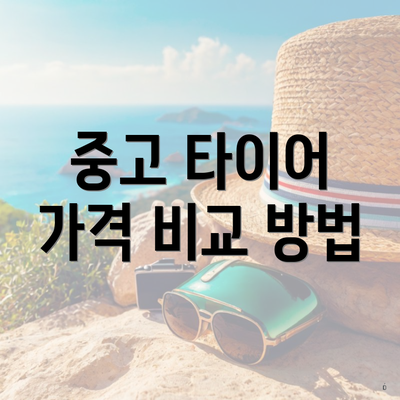 중고 타이어 가격 비교 방법