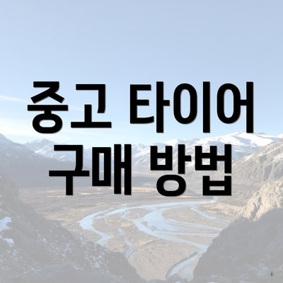 중고 타이어 구매 방법