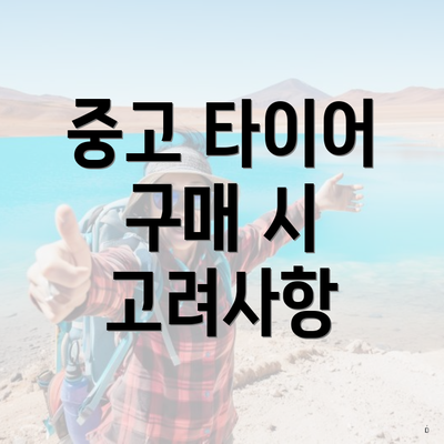 중고 타이어 구매 시 고려사항