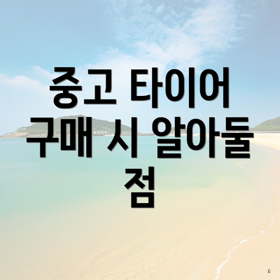 중고 타이어 구매 시 알아둘 점