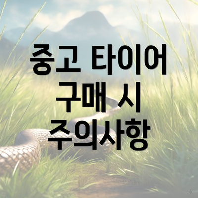 중고 타이어 구매 시 주의사항
