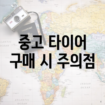 중고 타이어 구매 시 주의점