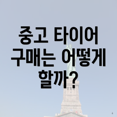 중고 타이어 구매는 어떻게 할까?