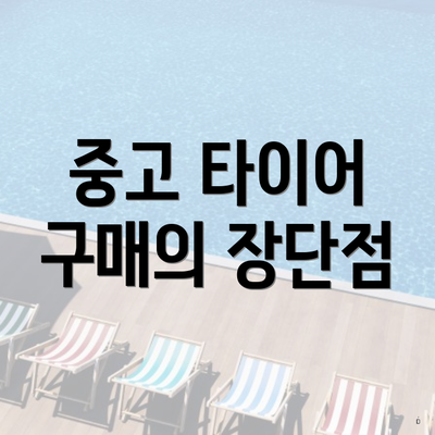 중고 타이어 구매의 장단점