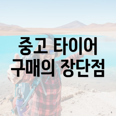중고 타이어 구매의 장단점