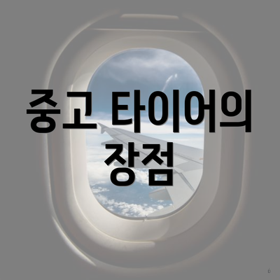 중고 타이어의 장점