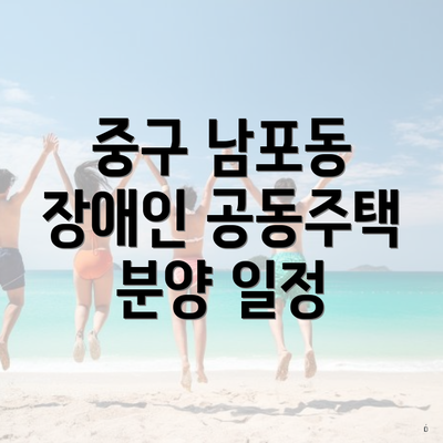 중구 남포동 장애인 공동주택 분양 일정