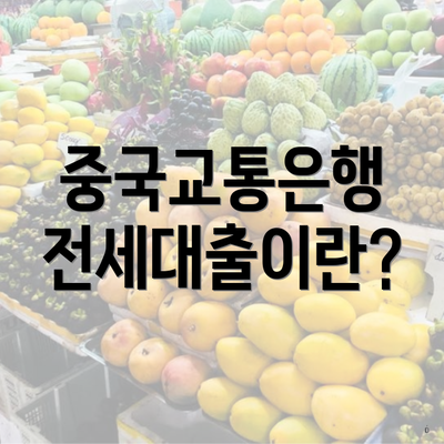 중국교통은행 전세대출이란?